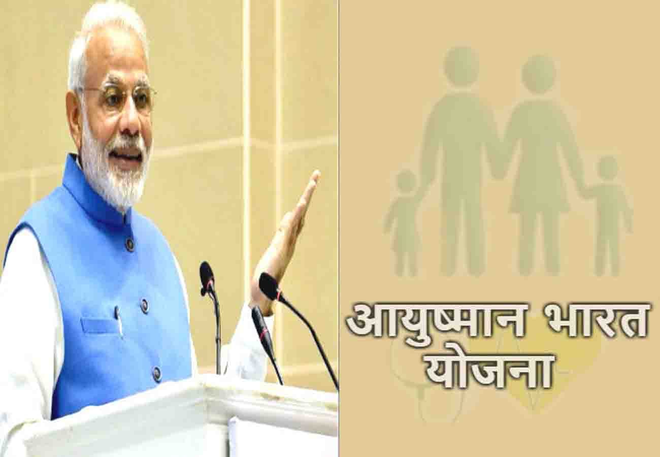 Important news related to Ayushman Bharat Yojana