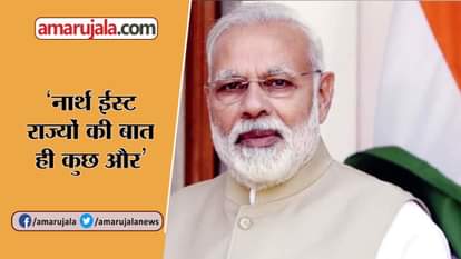 PM NARENDRA MODI SAYS NORTH EASTERN STATES ARE VERY SPECIAL AND UNIQUE IN MANN KI BAAT