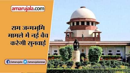 RAM JANAM BHOOMI CASE SUPREME COURT STARTS NEW HEARING FROM 29 OCTOBER