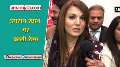 REHAM KHAN ATTACKS IMRAN KHAN, SAYS THERE IS NAKED MARTIAL LAW IN PAKISTAN