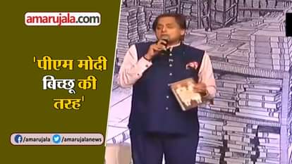 SHASHI THAROOR OF CONGRESS CALLS PM NARENDRA MODI A SCORPION ON SHIVLING QUOTING RSS SOURCE