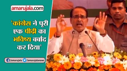 CM SHIVRAJ SINGH CHOUHAN ATTACKS CONGRESS FOR DEMOLISHING THE EDUCATION SYSTEM BHOPAL NEWS