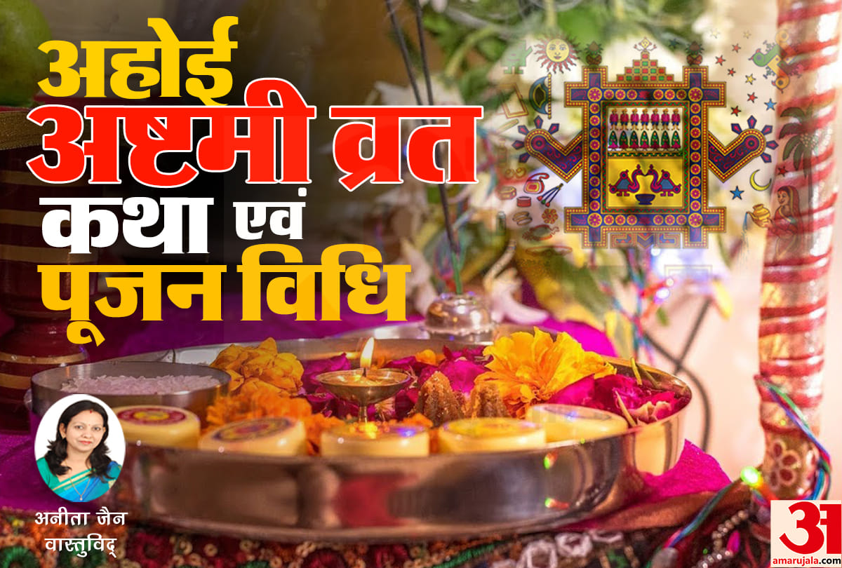 ahoi ashtami 2021 fasting Children get longevity vrat vidhi and katha