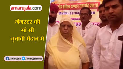 MOTHER OF ANANDPAL TO CONTEST RAJASTHAN ASSEMBLY ELECTIONS