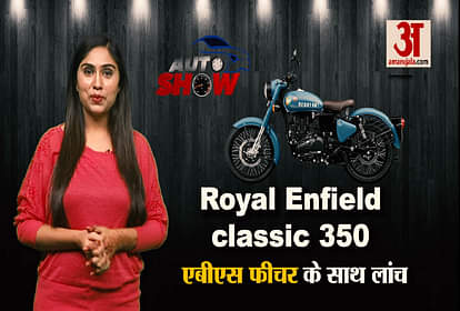 Royal Enfield Classic 350 Launch with ABS, Learn about the new feature
