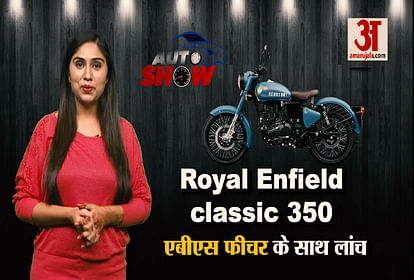 Royal Enfield Classic 350 Launch with ABS, Learn about the new feature