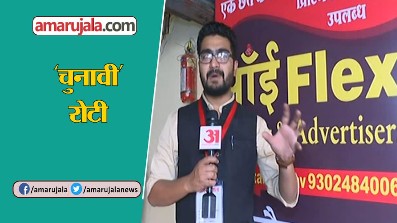 चुनावी रोटी