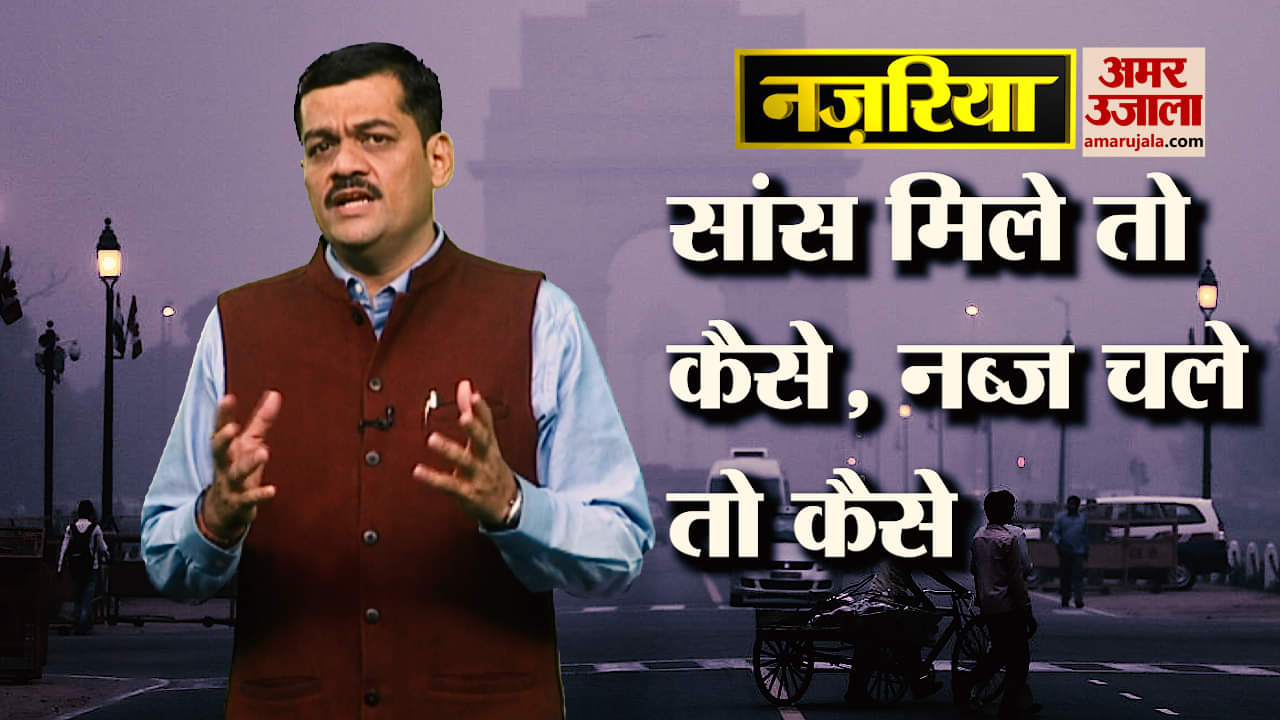 नज़रिया: सांस मिले तो कैसे, नब्ज चले तो कैसे