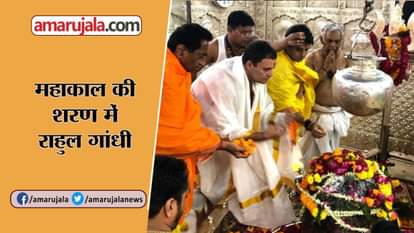 rahul Gandhi to begin malwa tour  after visits mahakaleshwar temple in Ujjain