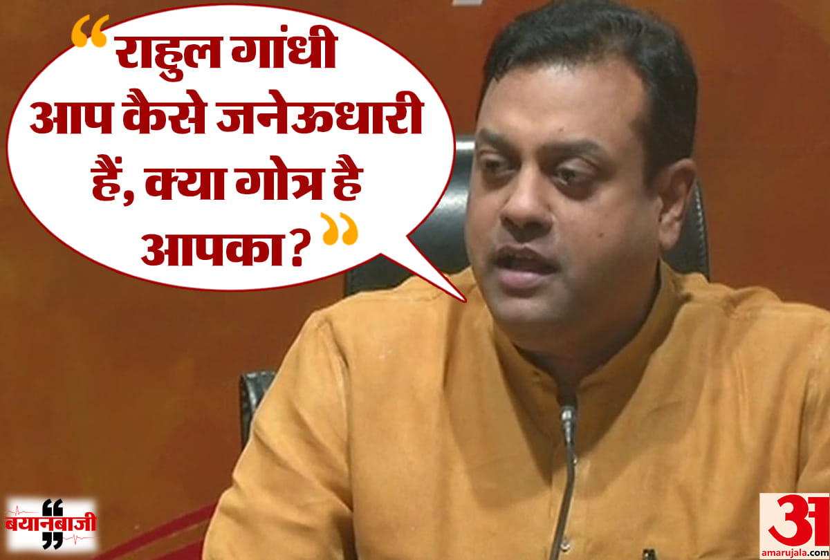 sambit Patra asks Congress President Rahul Gandhi - which Janeu Dhari are you, what is your gotra