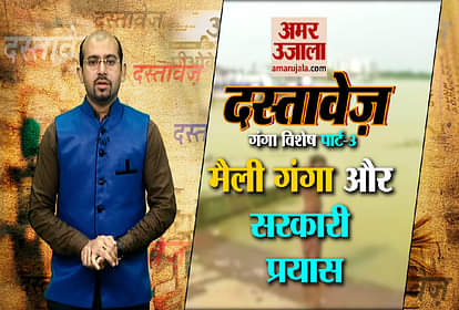 Dastavez: Ganga Special part 3- polluted ganga and Government’s efforts