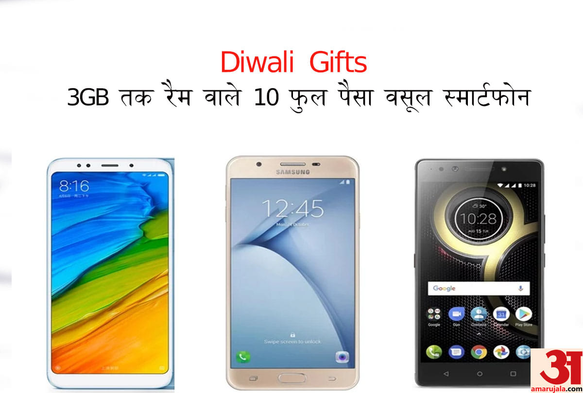 Diwali Gifts 2018: 10 Best smartphone with 3GB RAM Under Rs 10,000