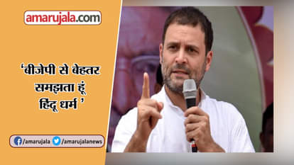 RAHUL GANDHI SAID IN INDORE I UNDERSTANDS HINDUISM BETTER THAN BHARATIYA JANATA PARTY LEADERS