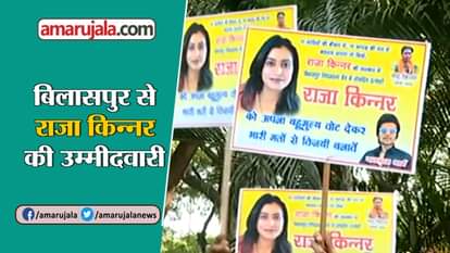 CHHATTISGARH ELECTION 2018: BILASPUR INDEPENDENT CANDIDATE RAJA KINNER TRANSGENDER NOMINATION