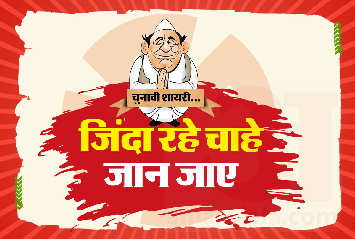 Assembly election 2018: chunavi shayari, election poem in hindi, zinda rahe chahe jaan jaye