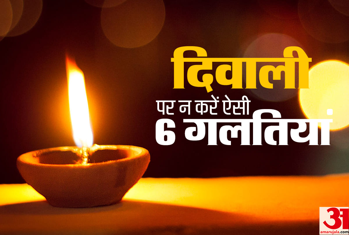 diwali 2018 avoid Such mistakes during diwali laxmi ganesh pujan