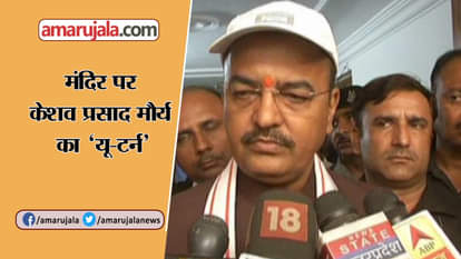 DEPUTY UP CM KESHAV PRASAD MAURYA TAKES U TURN ON RAM MANDIR STATEMENT