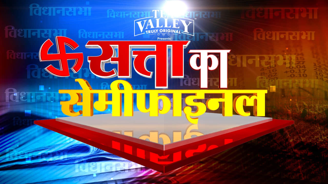 सत्ता का सेमीफाइनल