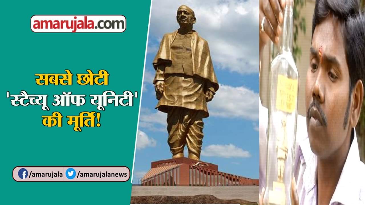 स्टैच्यू ऑफ यूनिटी