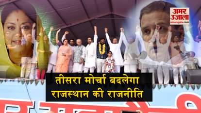 Rajasthan Vidhan Sabha Election 2018: Third front may lead state