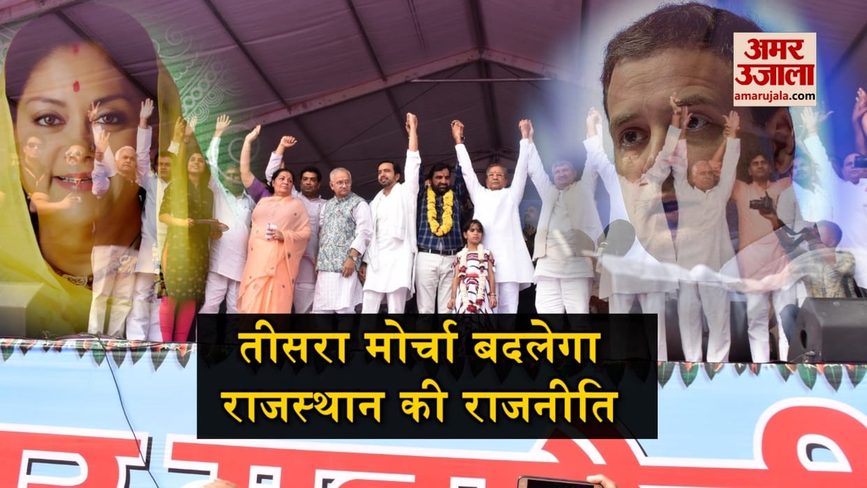 Rajasthan Assembly Election: Third front may give challenge to leading parties