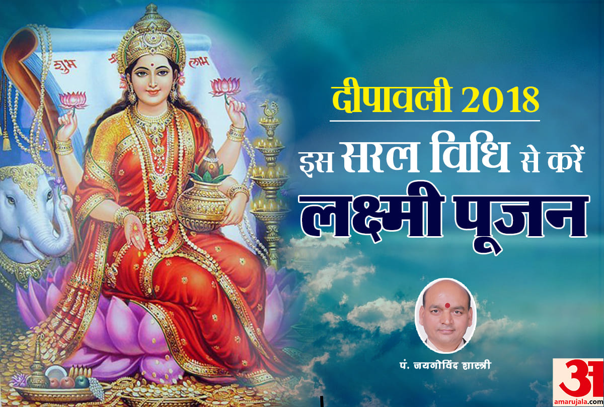 diwali par laxmi puja ki saral vidhi