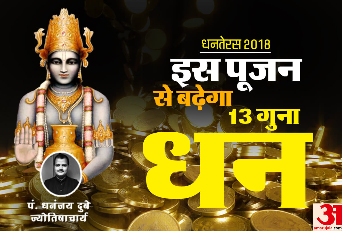 dhanteras 2018 pujan vidhi shubh muhurat timing and kaise kare puja at home