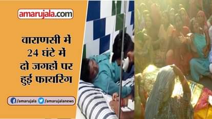 varanasi news: Firing at two places during 24 hours in varanasi