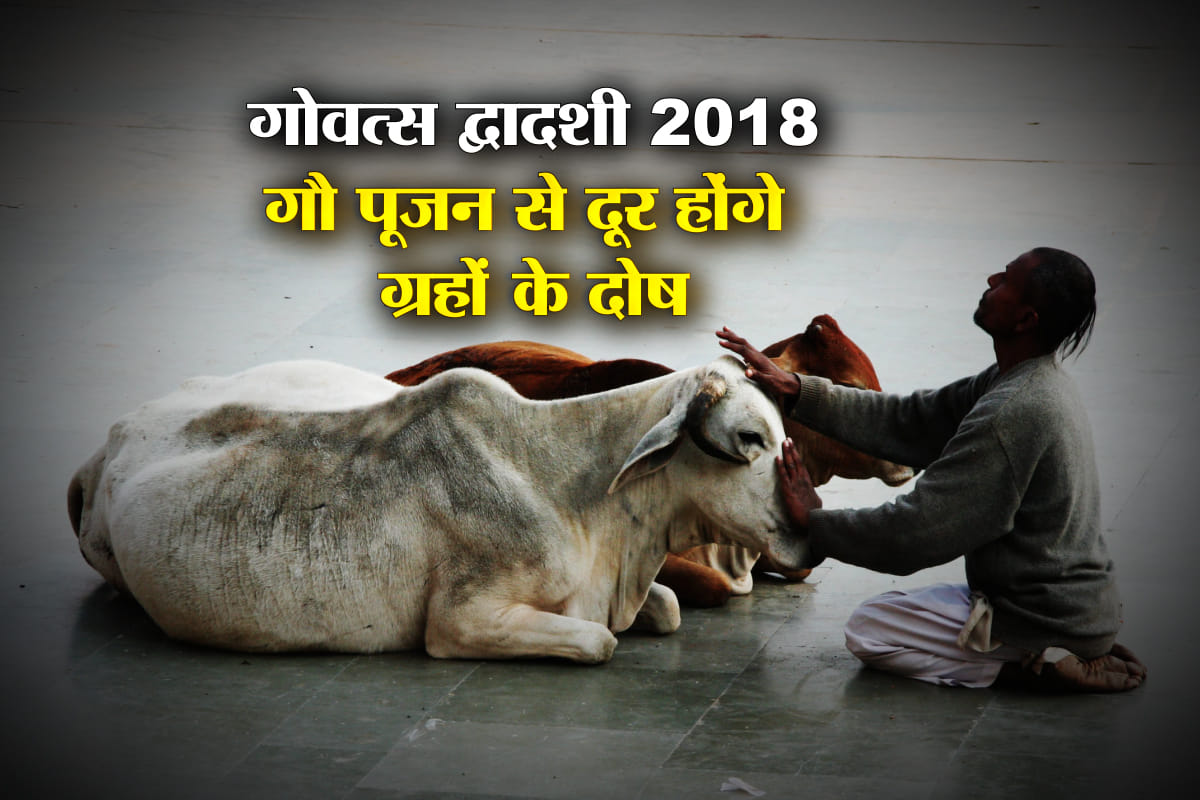 govatsa dwadashi vrat 2018 importance and puja vidhi