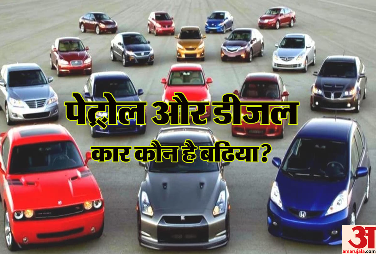 Petrol vs diesel cars which should be your best choice, know the difference