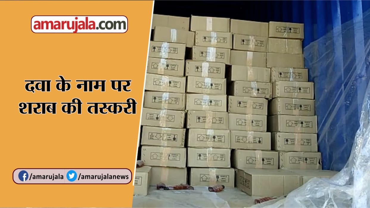 शराब प्रकरण: कागजों में सिमटे नमूने, जिले में नहीं जांच के इंतजाम