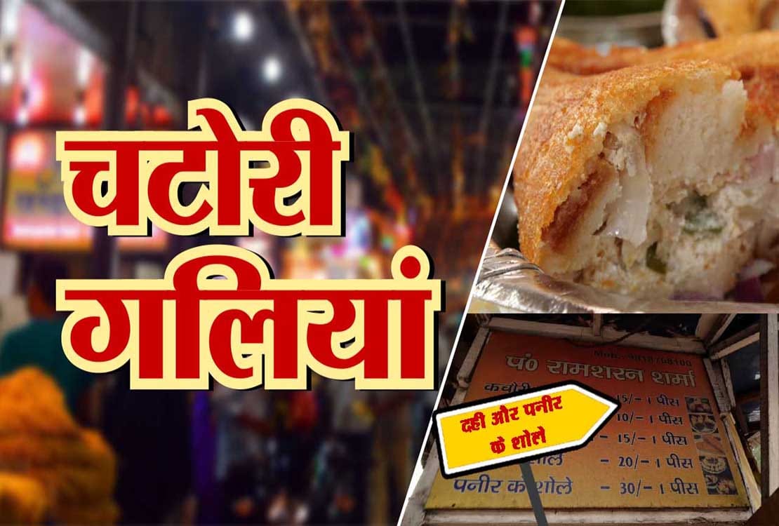 चटोरी गलियां
