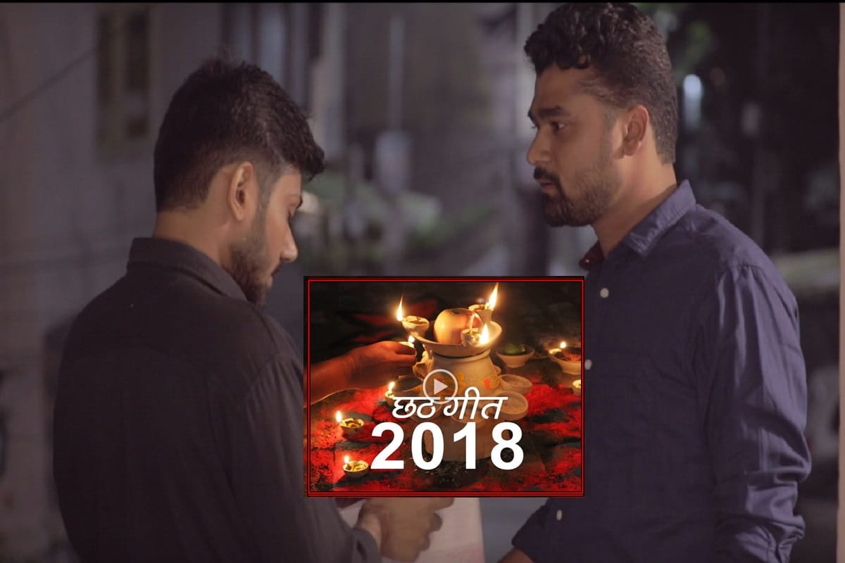 Chhath puja 2018 song Bhojpuri Gana video will melt your heart