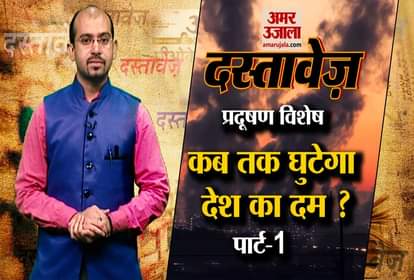 dastavez :  Pollution in India (part 1)