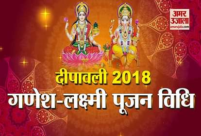 deepawali 2018 ganesh laxmi pujan vidhi