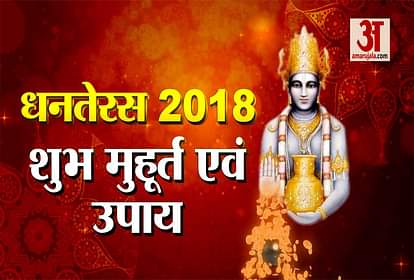 dhanteras 2018 mangal muhurt and pujan vidhi