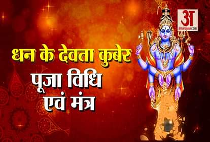 Deepawali 2018 know, kuber devta ki pujan vidhi diwali