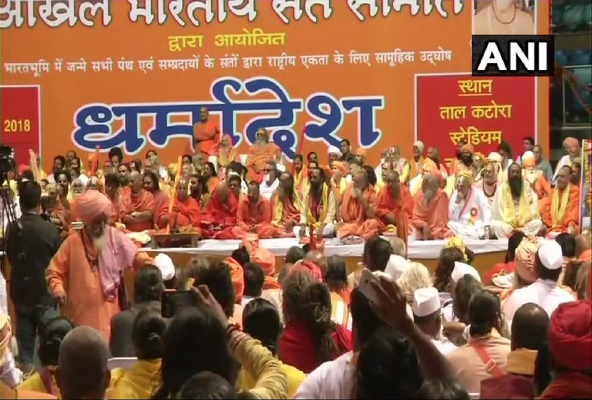 meeting ongoing by akhil bharatiya sant samiti in delhi talkatora stadium for ram mandir