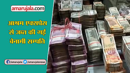 UNACCOUNTED CASH OF LAKHS AND SILVER GOLD SEIZED FROM ASHRAM EXPRESS TRAIN IN RAJASTHAN