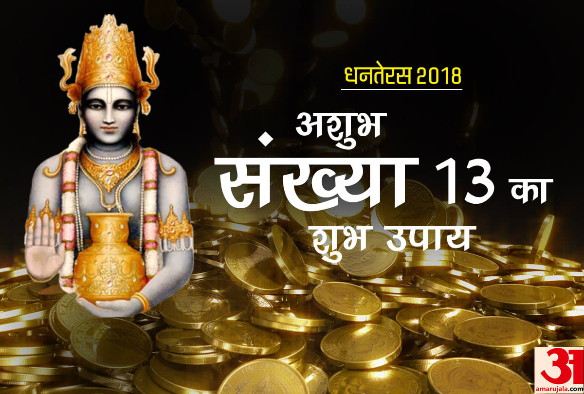 Dhanteras 2018 ke Achuk Upay, totke know dhanteras par dhan prapti ke shubh muhurat
