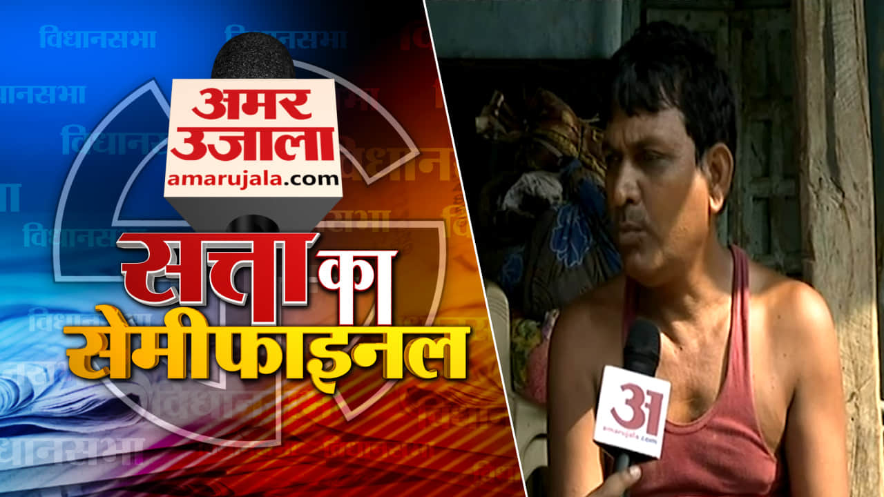 सत्ता का सेमीफाइनल