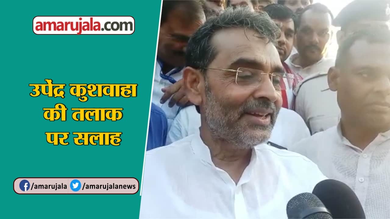 उपेंद्र कुशवाहा