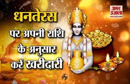 Dhanteras 2018 purchasing, shopping timing buy things according to your own zodiac sign