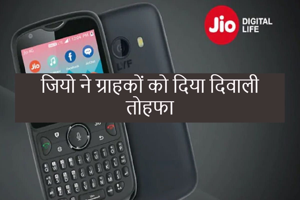 जियो ने ग्राहकों को दिया दिवाली तोहफा, अब फ्लैश सेल का नहीं करना होगा इंतजार Jio Phone 2 now available in open sale with Diwali offer, knoe price and feature