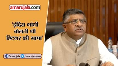 RAVI SHANKAR PRASAD ATTACKS CONGRESS