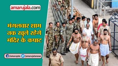 DOORS OF SABRIMALA MANDIR OPENED ON MONDAY EVENING