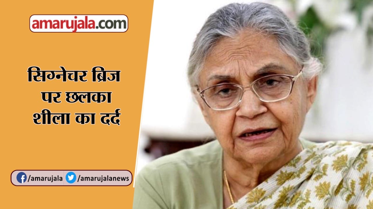 शीला दीक्षित