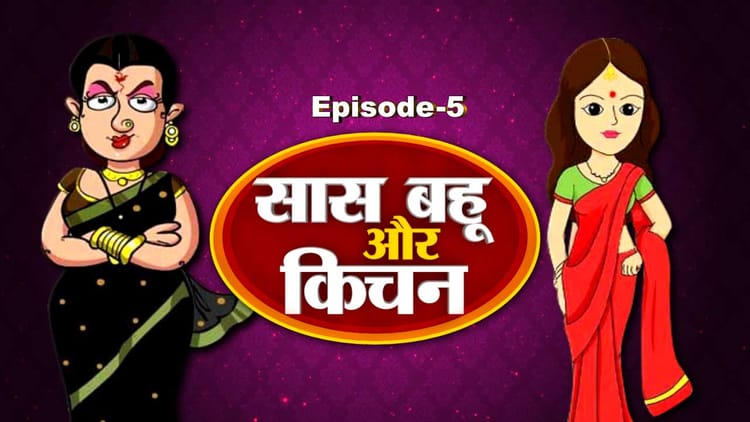 Saas Bahu Sasural Wale Cartoon सास-बहू और किचन में - Main Image