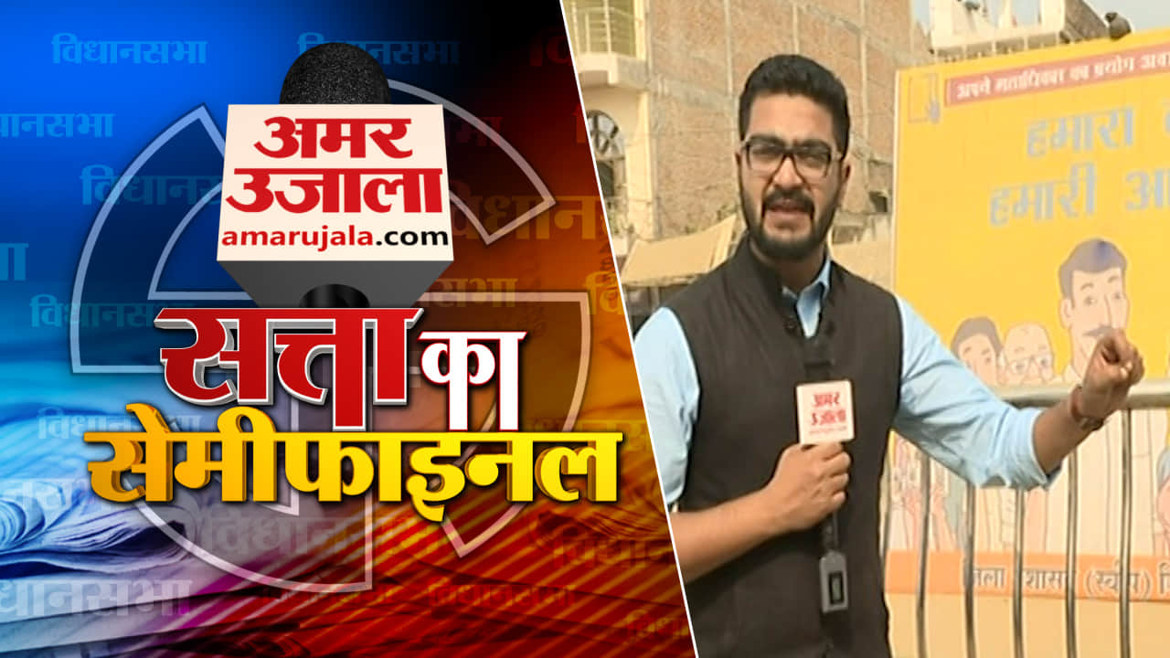 सत्ता का सेमीफाइनल