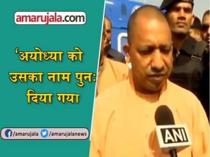 Ayodhya is Ram's nagri, its name was changed and now has been restored: CM Yogi